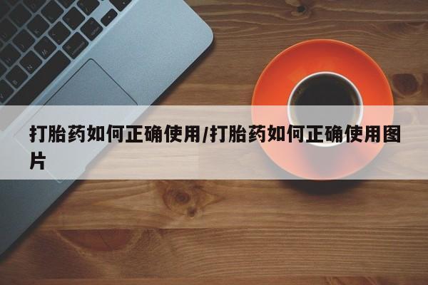 卖打胎药的医生微信号打胎药如何正确使用/打胎药如何正确使用图片