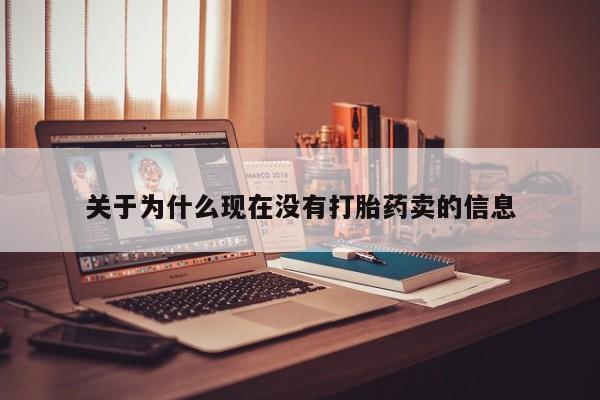 卖打胎药的医生微信号关于为什么现在没有打胎药卖的信息