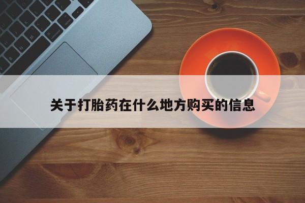 卖打胎药的医生微信号关于打胎药在什么地方购买的信息