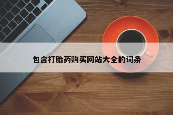 卖打胎药的医生微信号包含打胎药购买网站大全的词条