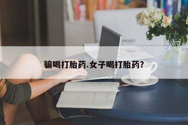 卖打胎药的医生微信号骗喝打胎药.女子喝打胎药？