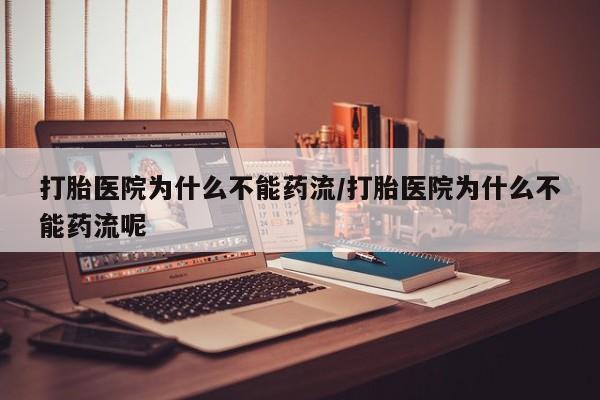 卖打胎药的医生微信号打胎医院为什么不能药流/打胎医院为什么不能药流呢