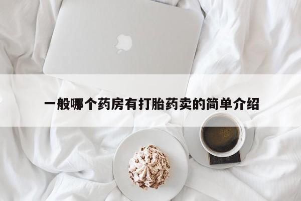 卖打胎药的医生微信号一般哪个药房有打胎药卖的简单介绍