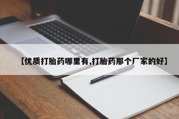 卖打胎药的医生微信号【优质打胎药哪里有,打胎药那个厂家的好】