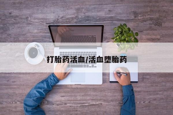 卖打胎药的医生微信号打胎药活血/活血堕胎药