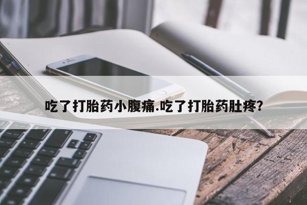 卖打胎药的医生微信号吃了打胎药小腹痛.吃了打胎药肚疼？