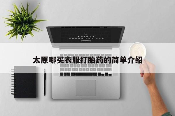 卖打胎药的医生微信号太原哪买衣服打胎药的简单介绍