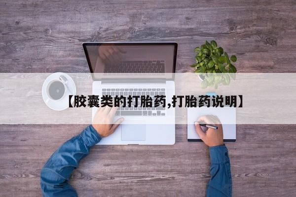 卖打胎药的医生微信号【胶囊类的打胎药,打胎药说明】