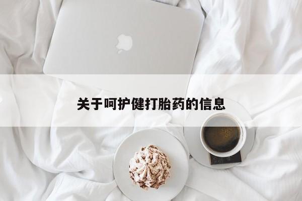 卖打胎药的医生微信号关于呵护健打胎药的信息