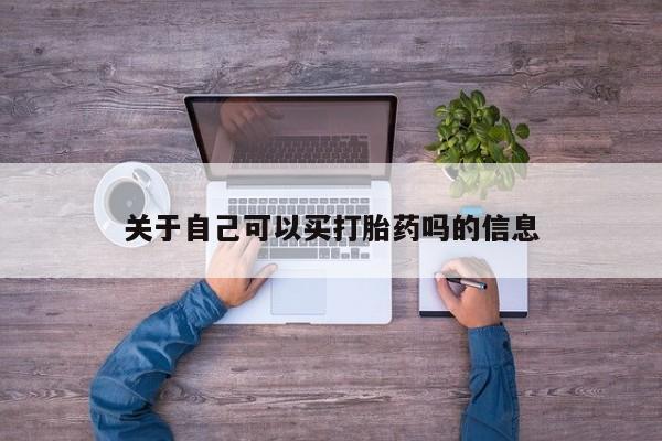 卖打胎药的医生微信号关于自己可以买打胎药吗的信息
