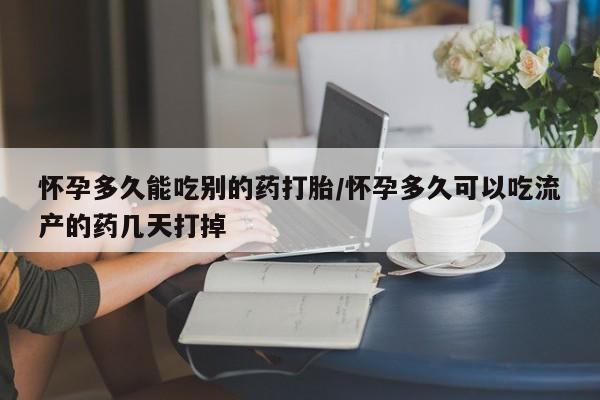 卖打胎药的医生微信号怀孕多久能吃别的药打胎/怀孕多久可以吃流产的药几天打掉