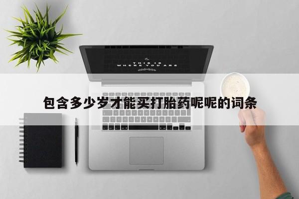 卖打胎药的医生微信号包含多少岁才能买打胎药呢呢的词条