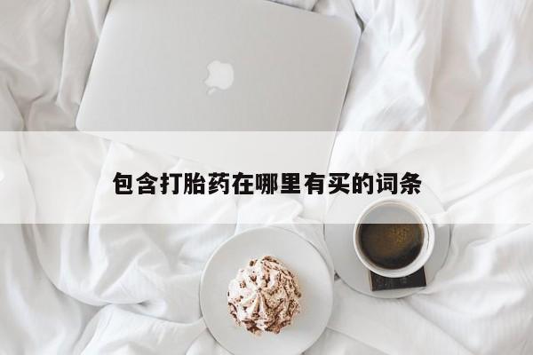 卖打胎药的医生微信号包含打胎药在哪里有买的词条