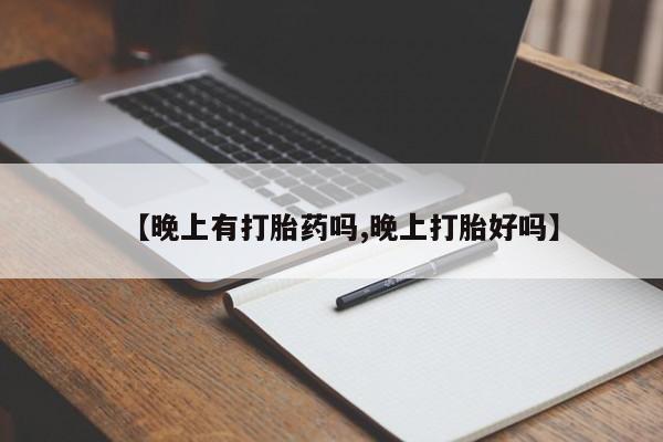 卖打胎药的医生微信号【晚上有打胎药吗,晚上打胎好吗】
