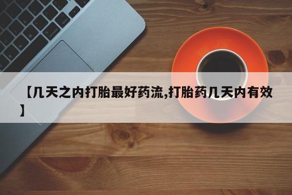 卖打胎药的医生微信号【几天之内打胎最好药流,打胎药几天内有效】