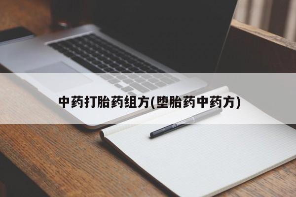 卖打胎药的医生微信号中药打胎药组方(堕胎药中药方)