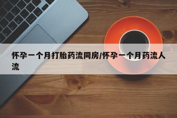 卖打胎药的医生微信号怀孕一个月打胎药流同房/怀孕一个月药流人流