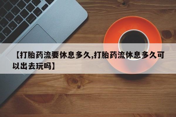 卖打胎药的医生微信号资讯 第120页