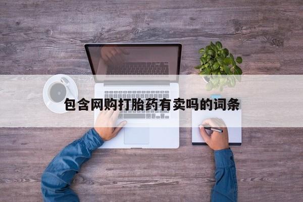 卖打胎药的医生微信号包含网购打胎药有卖吗的词条