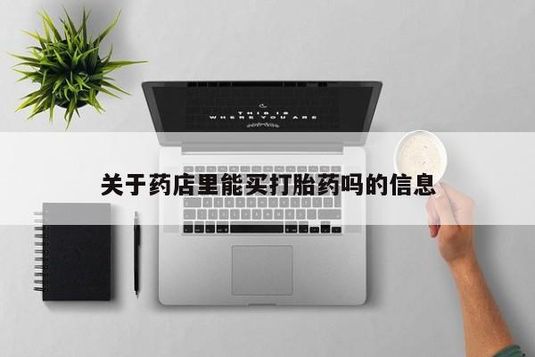 卖打胎药的医生微信号资讯 第111页