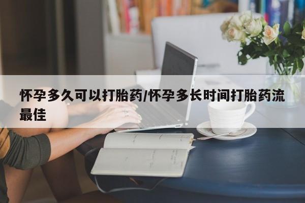 卖打胎药的医生微信号怀孕多久可以打胎药/怀孕多长时间打胎药流最佳