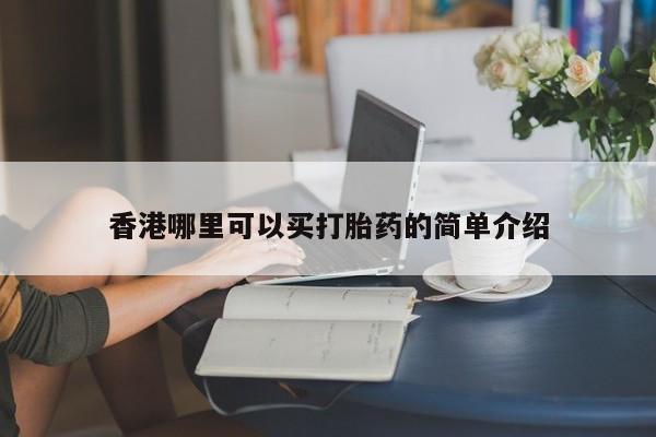 卖打胎药的医生微信号香港哪里可以买打胎药的简单介绍