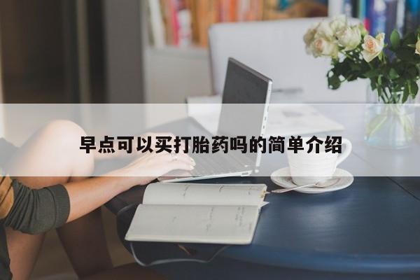 卖打胎药的医生微信号早点可以买打胎药吗的简单介绍