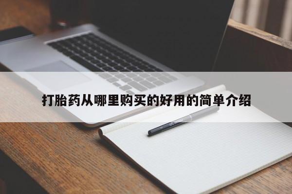 卖打胎药的医生微信号打胎药从哪里购买的好用的简单介绍