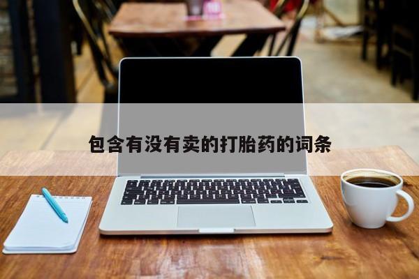 卖打胎药的医生微信号包含有没有卖的打胎药的词条